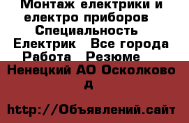 Монтаж електрики и електро приборов › Специальность ­ Електрик - Все города Работа » Резюме   . Ненецкий АО,Осколково д.